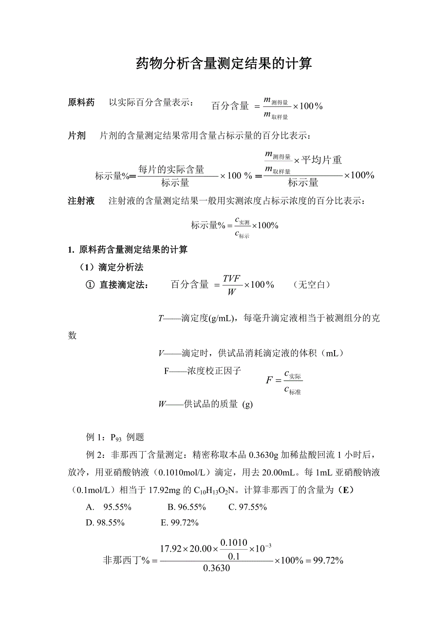 分析常用含量计算公式_第1页