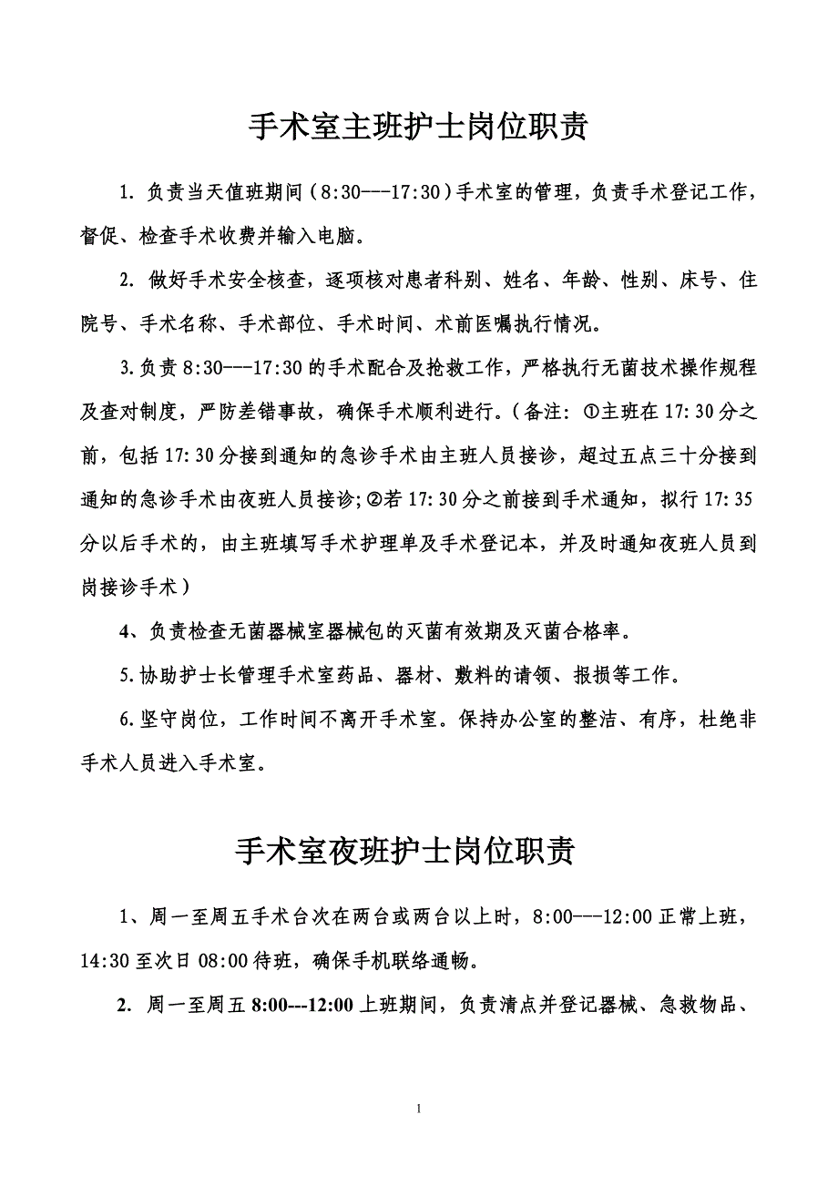 手术室护士岗位职责.doc_第1页