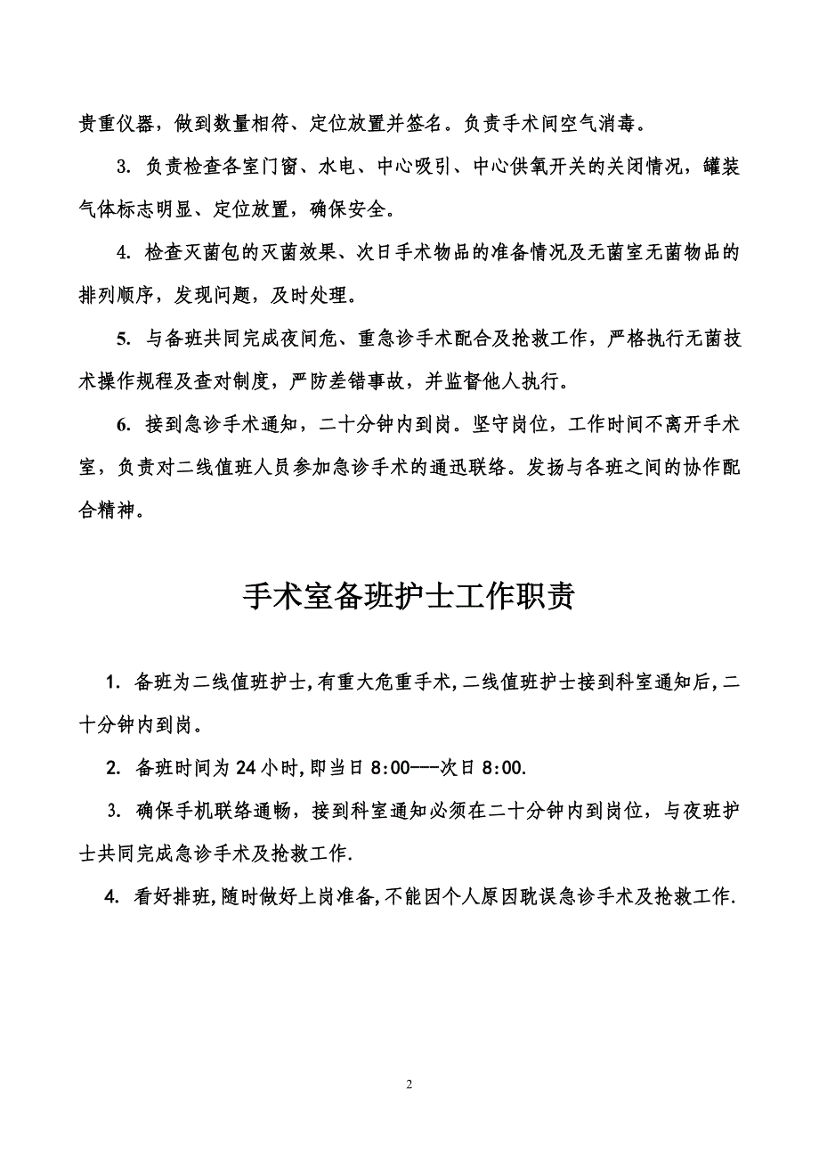 手术室护士岗位职责.doc_第2页