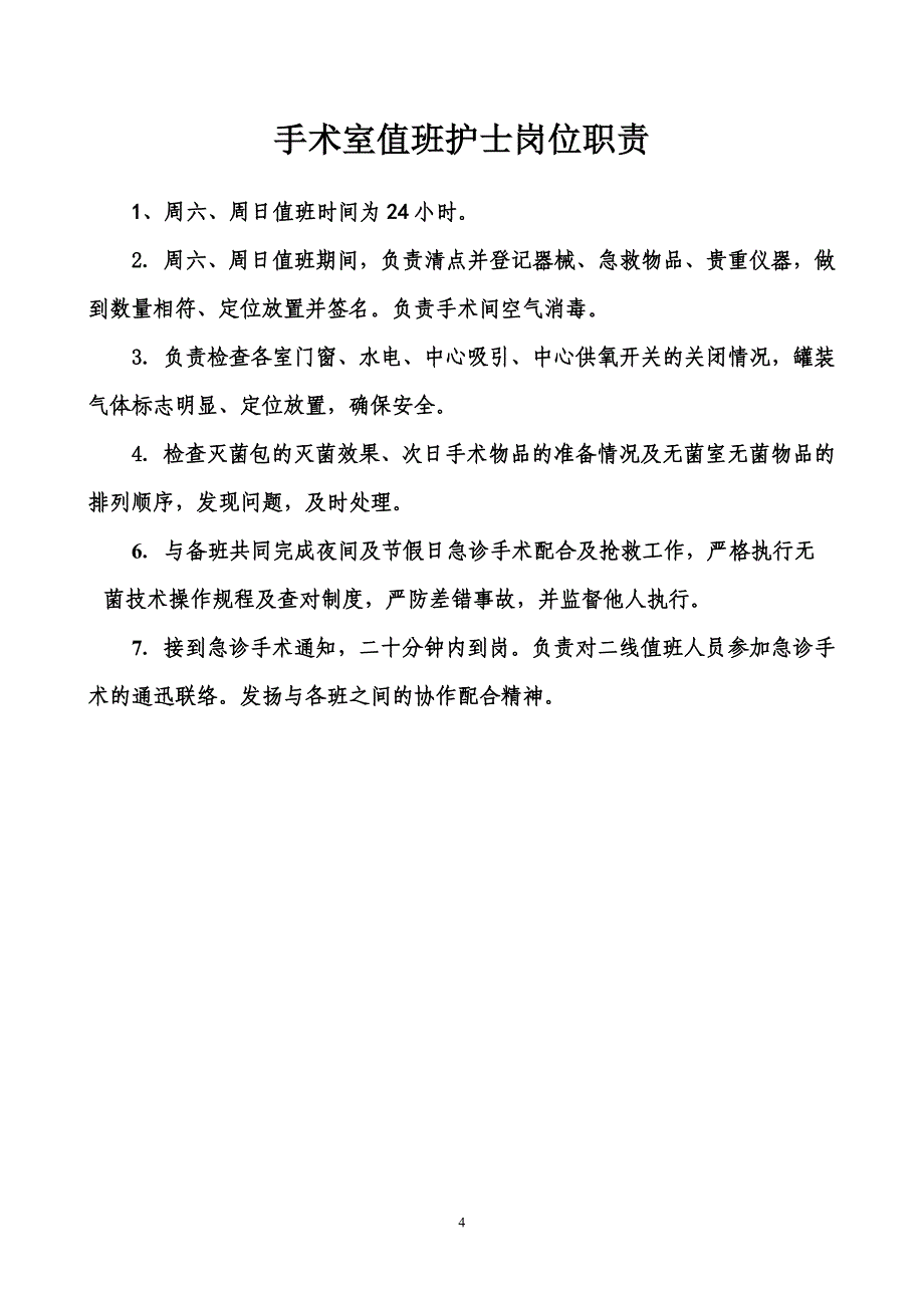 手术室护士岗位职责.doc_第4页