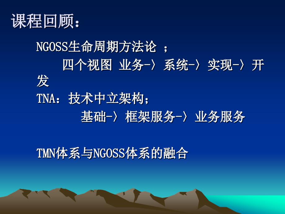 电信网监控和管理技术第8章_第2页