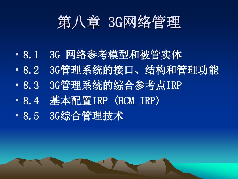 电信网监控和管理技术第8章_第3页