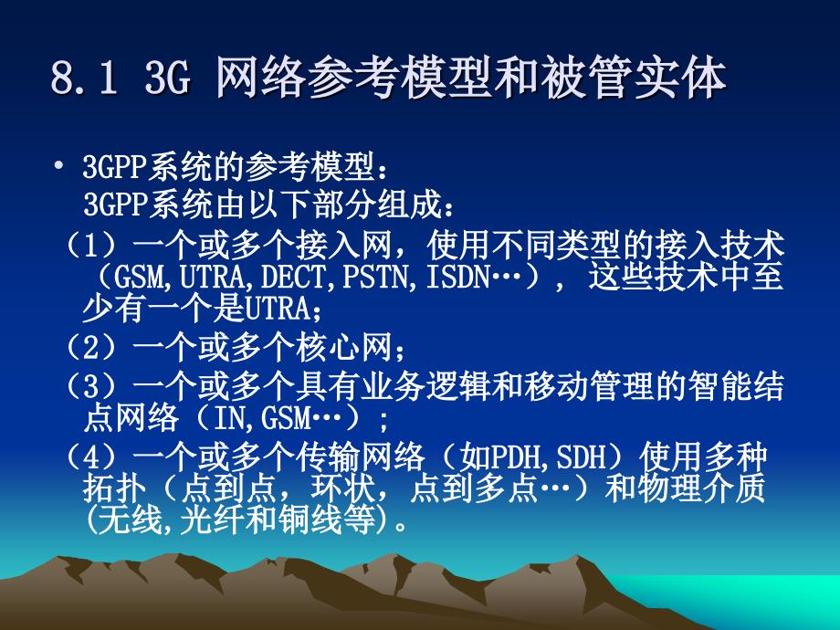 电信网监控和管理技术第8章_第4页