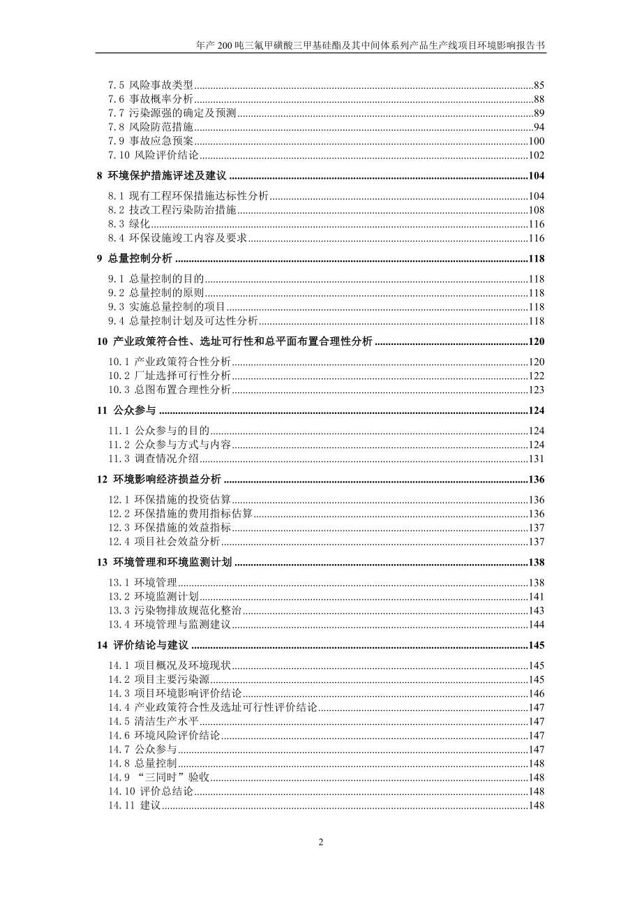 江西国化实业有限公司年产200吨三氟甲磺酸三甲基硅酯及其中间体系列产品生产线项目环境影响报告.doc_第4页