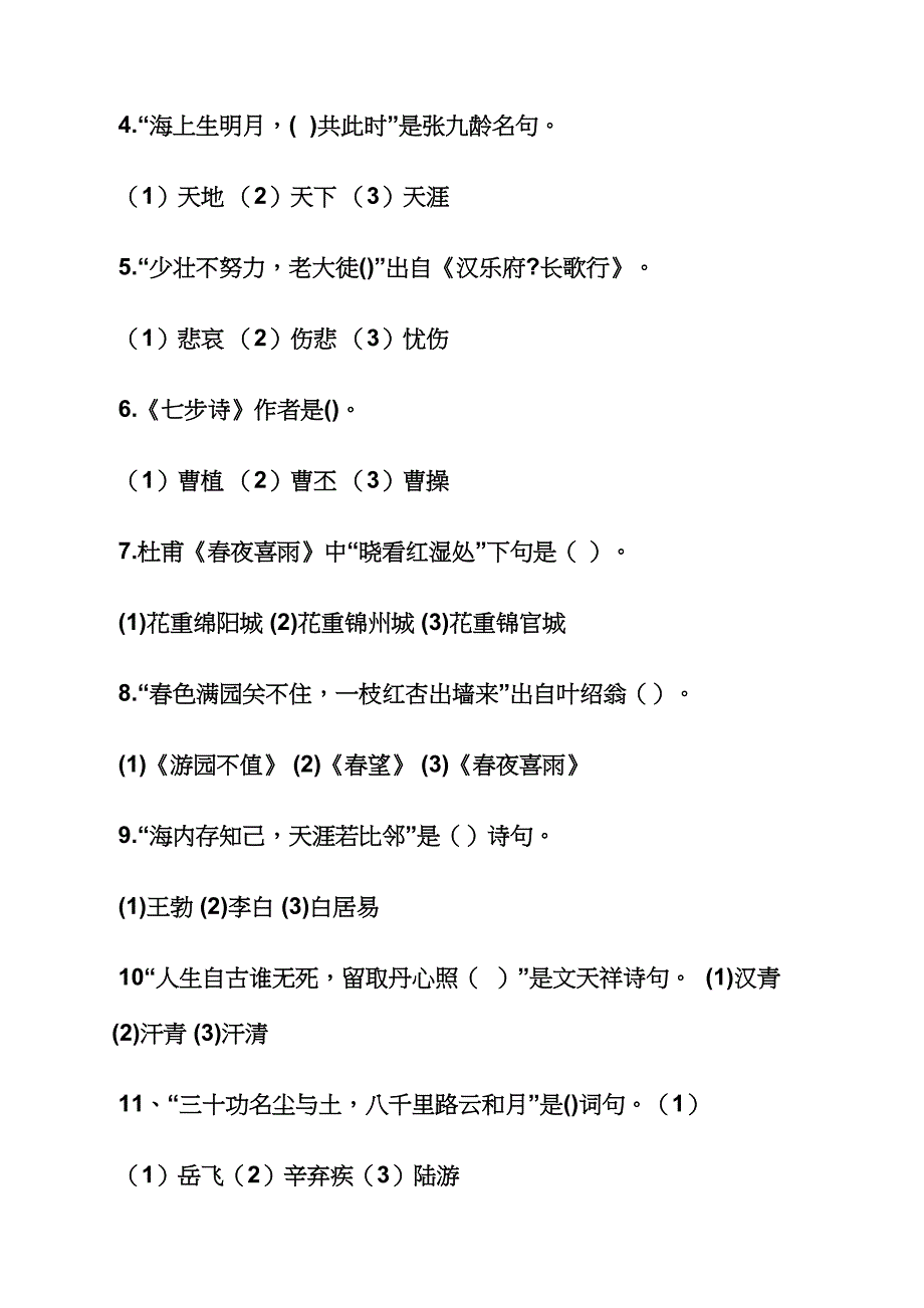 2021年小学古诗词知识竞赛题及答案_第4页