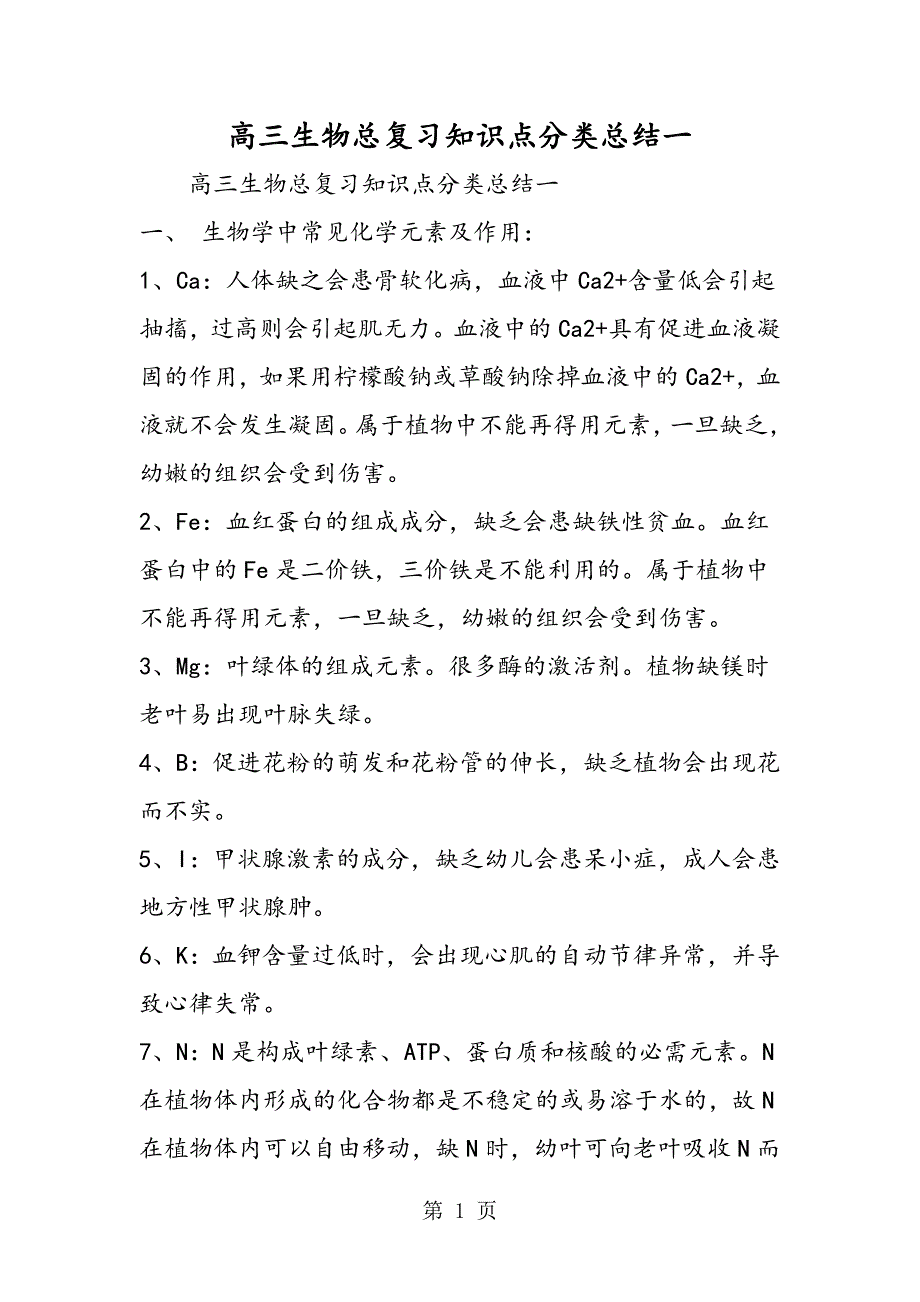 2023年高三生物总复习知识点分类总结一.doc_第1页