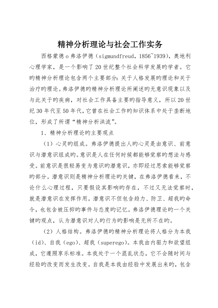 精神分析理论与社会工作实务_第1页