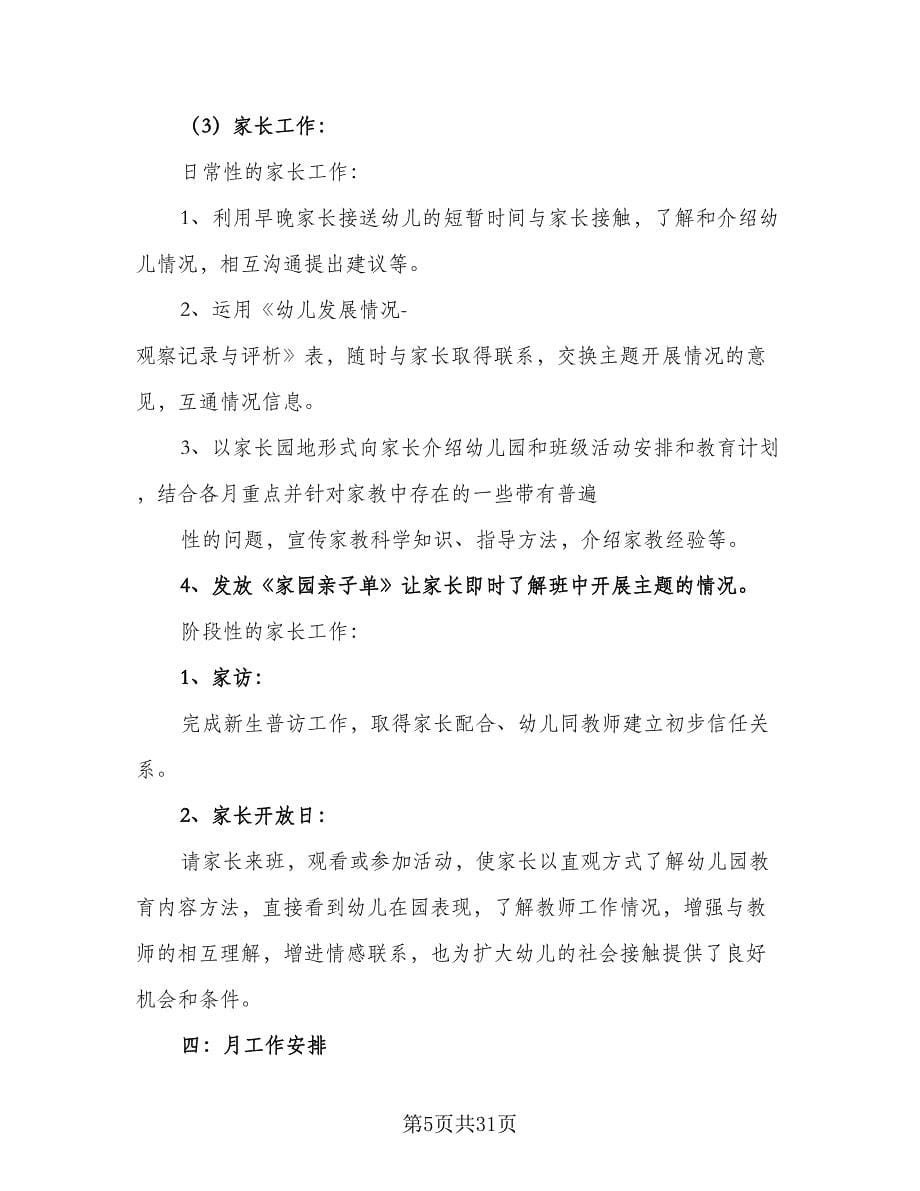 2023幼儿园教师班务工作计划（八篇）.doc_第5页