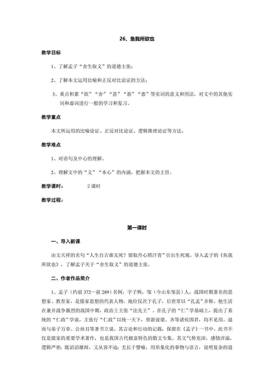 26、鱼我所欲也[1].docx_第1页