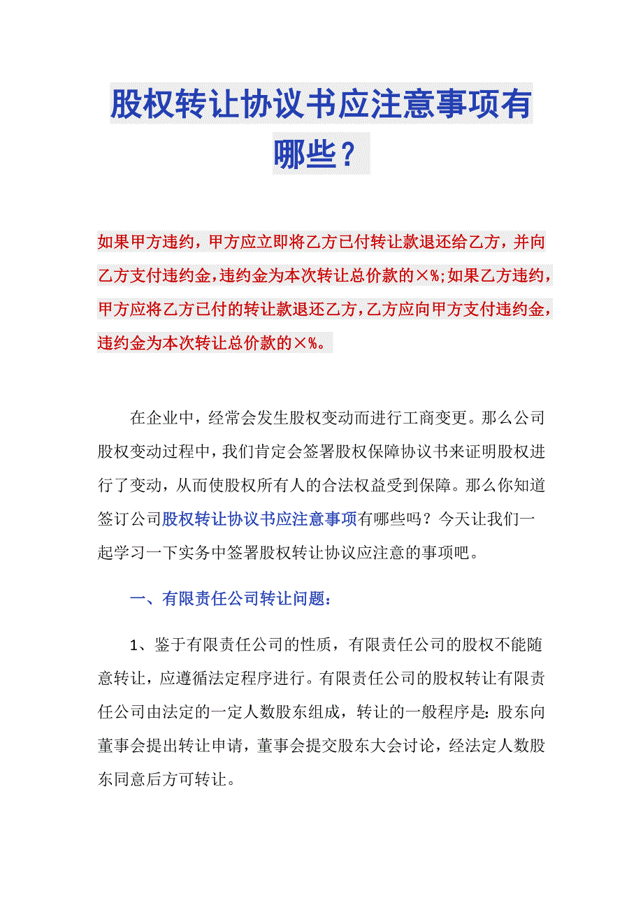 股权转让协议书应注意事项有哪些？_第1页