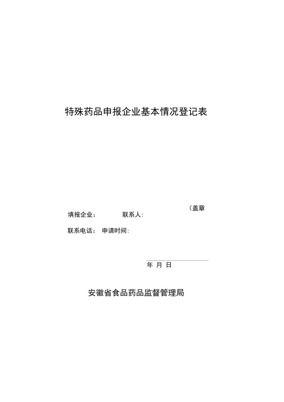 特殊药品申报企业基本情况登记表_第1页