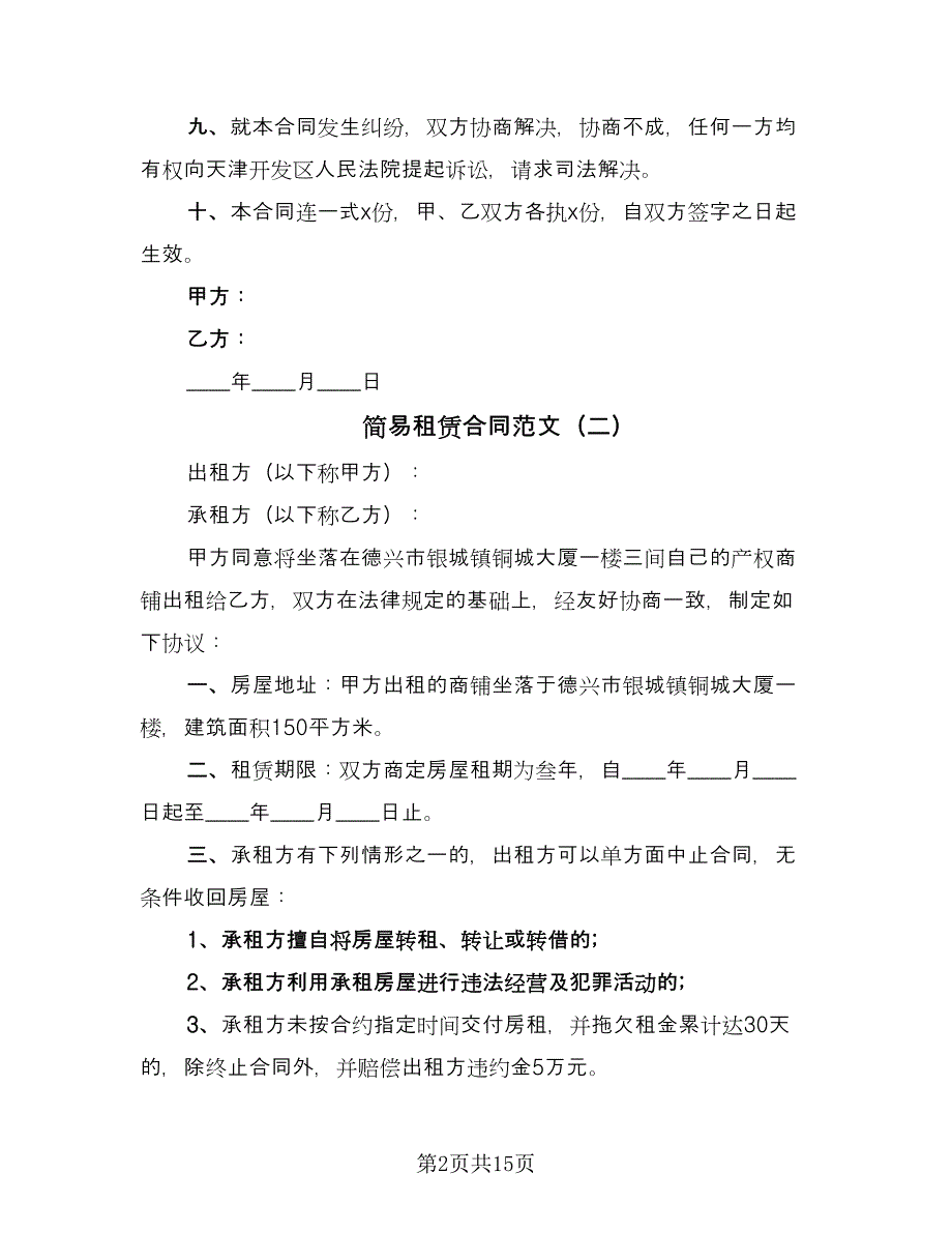 简易租赁合同范文（6篇）.doc_第2页