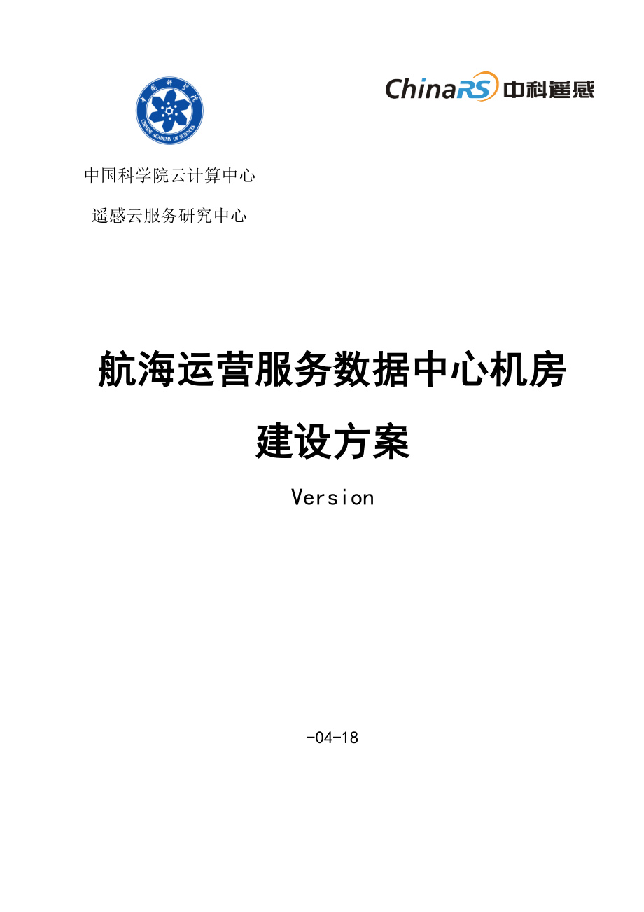 数据中心机房建设方案.doc_第1页