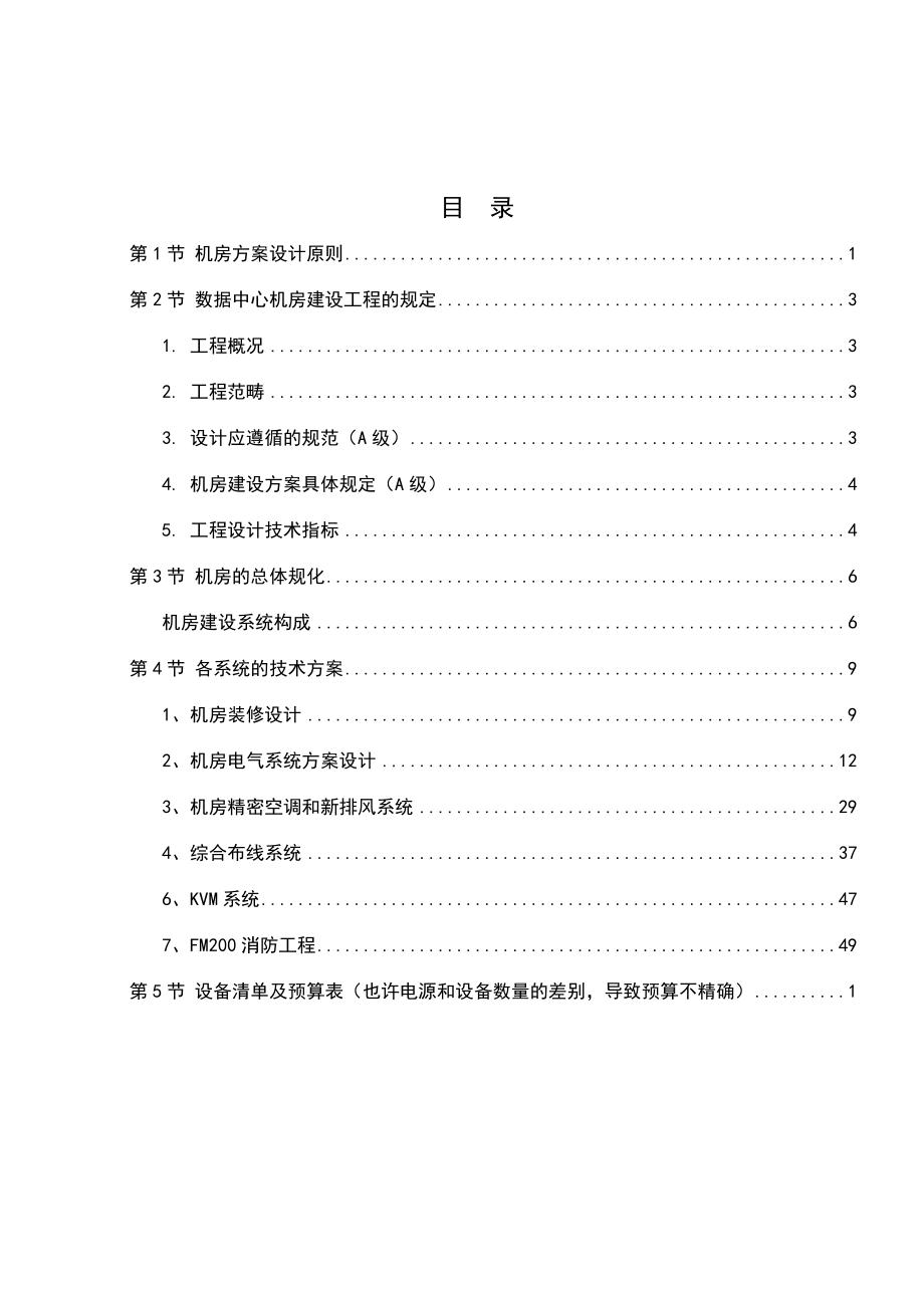 数据中心机房建设方案.doc_第3页