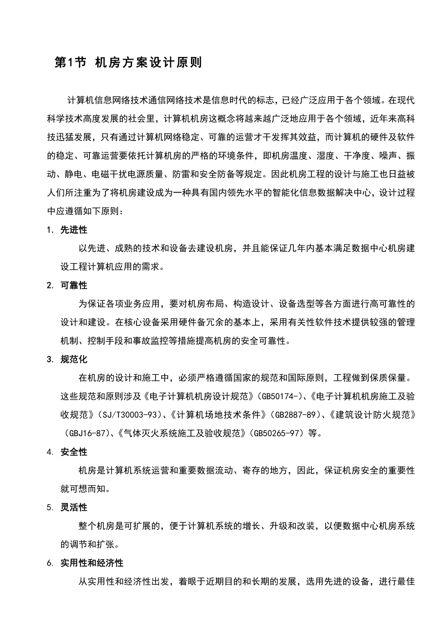 数据中心机房建设方案.doc_第4页