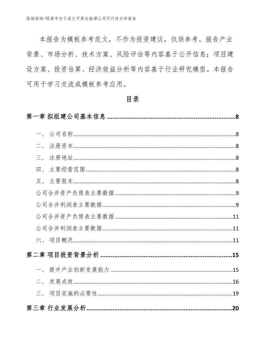 昭通市关于成立可再生能源公司可行性分析报告（范文）_第3页