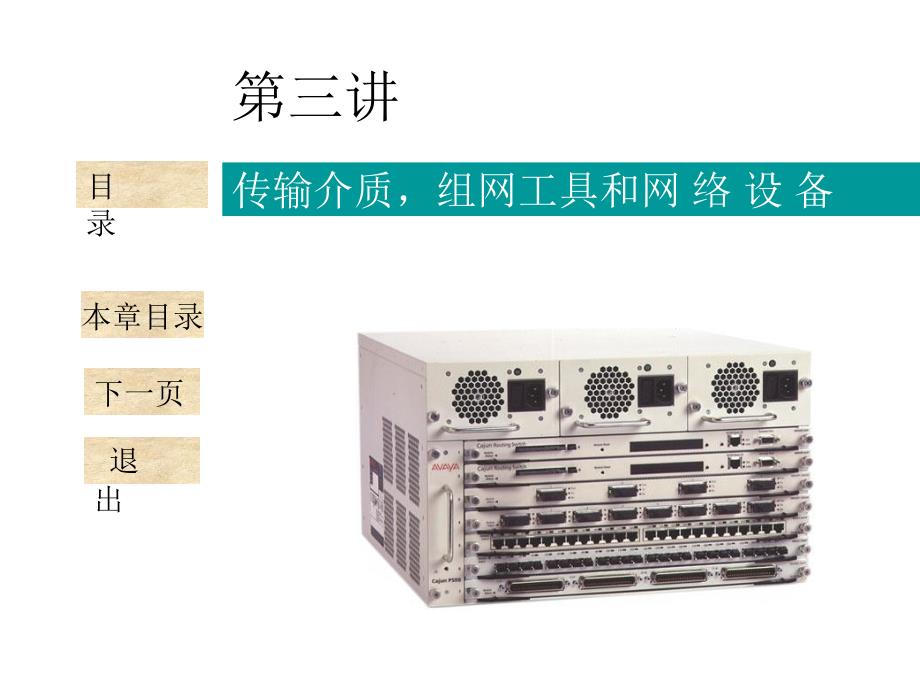 传输介质与网络连接设备_第1页