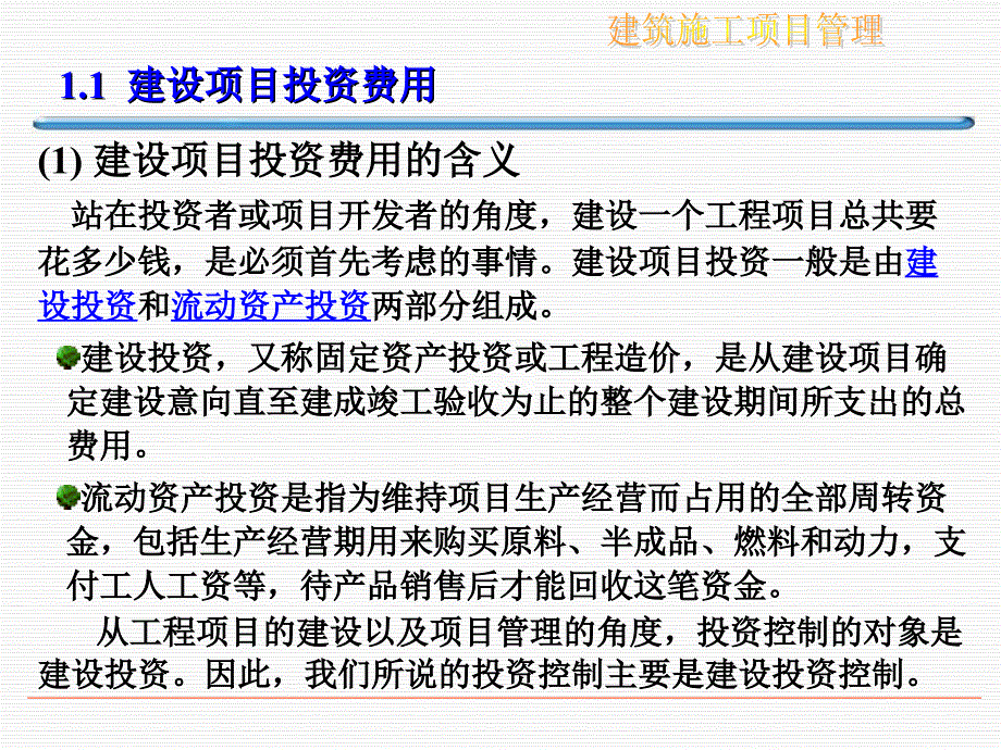 建设项目投资控制概述_第3页