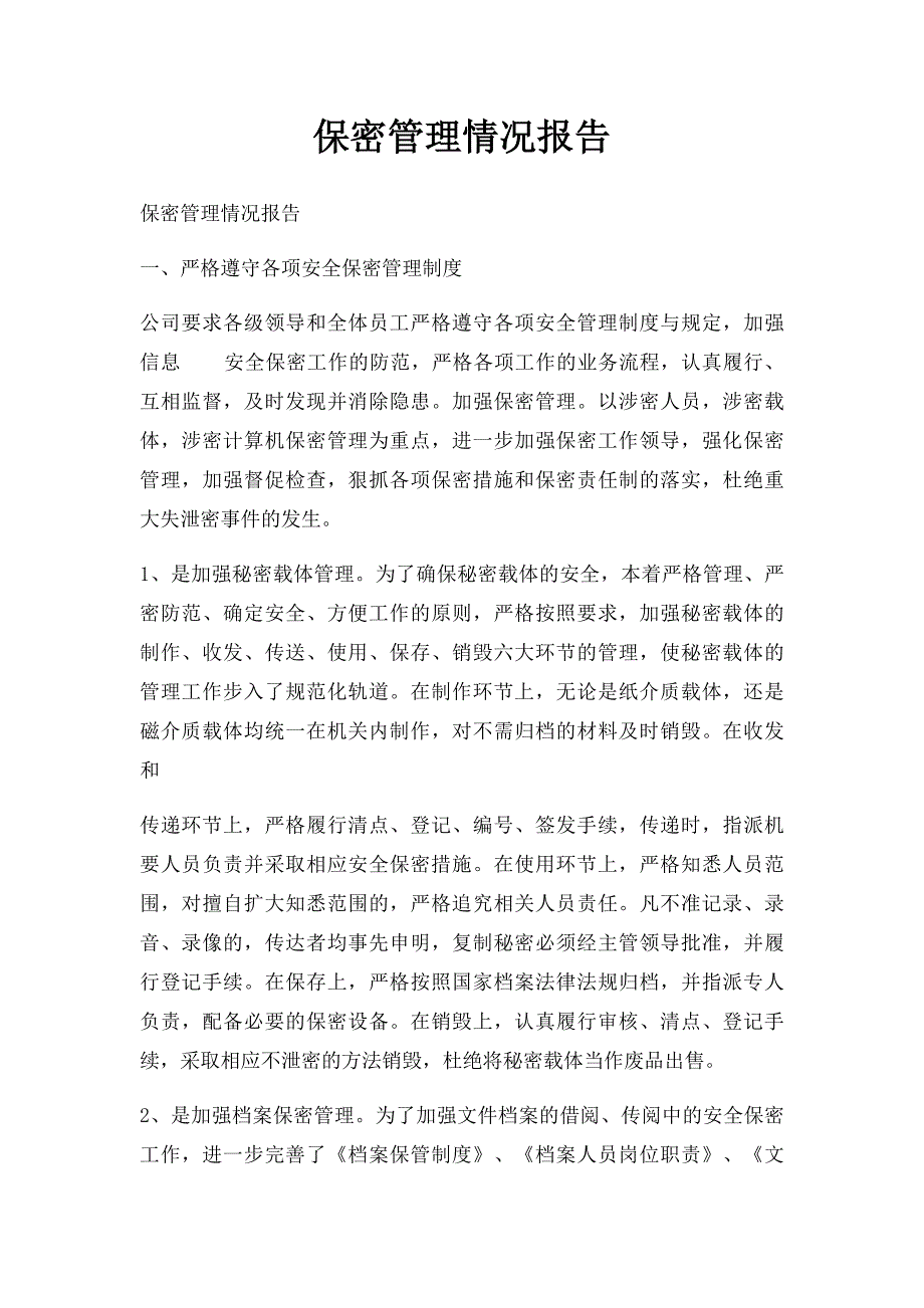 保密管理情况报告(1)_第1页