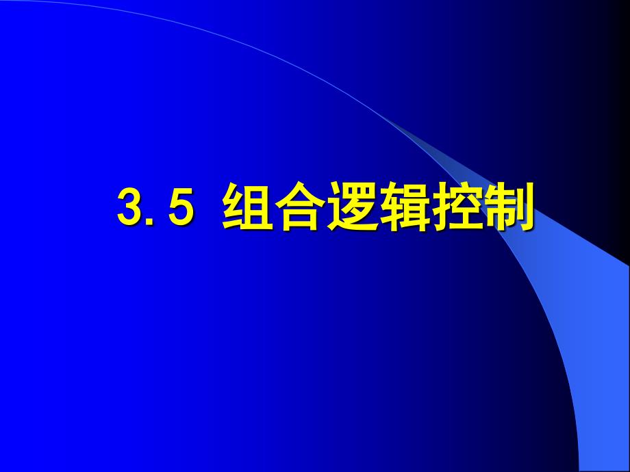 电子科技大学计算机组成原理3计算机组成原理35组合逻辑控制方式_第1页