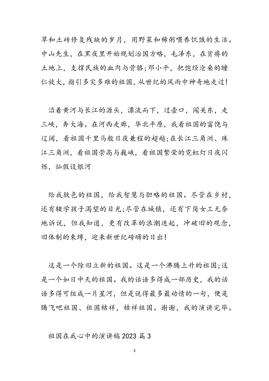 2023年祖国在我心中的演讲稿 祖国在我心中的演讲稿.docx_第3页