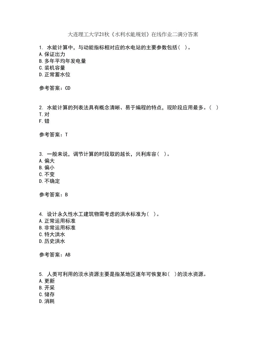 大连理工大学21秋《水利水能规划》在线作业二满分答案24_第1页