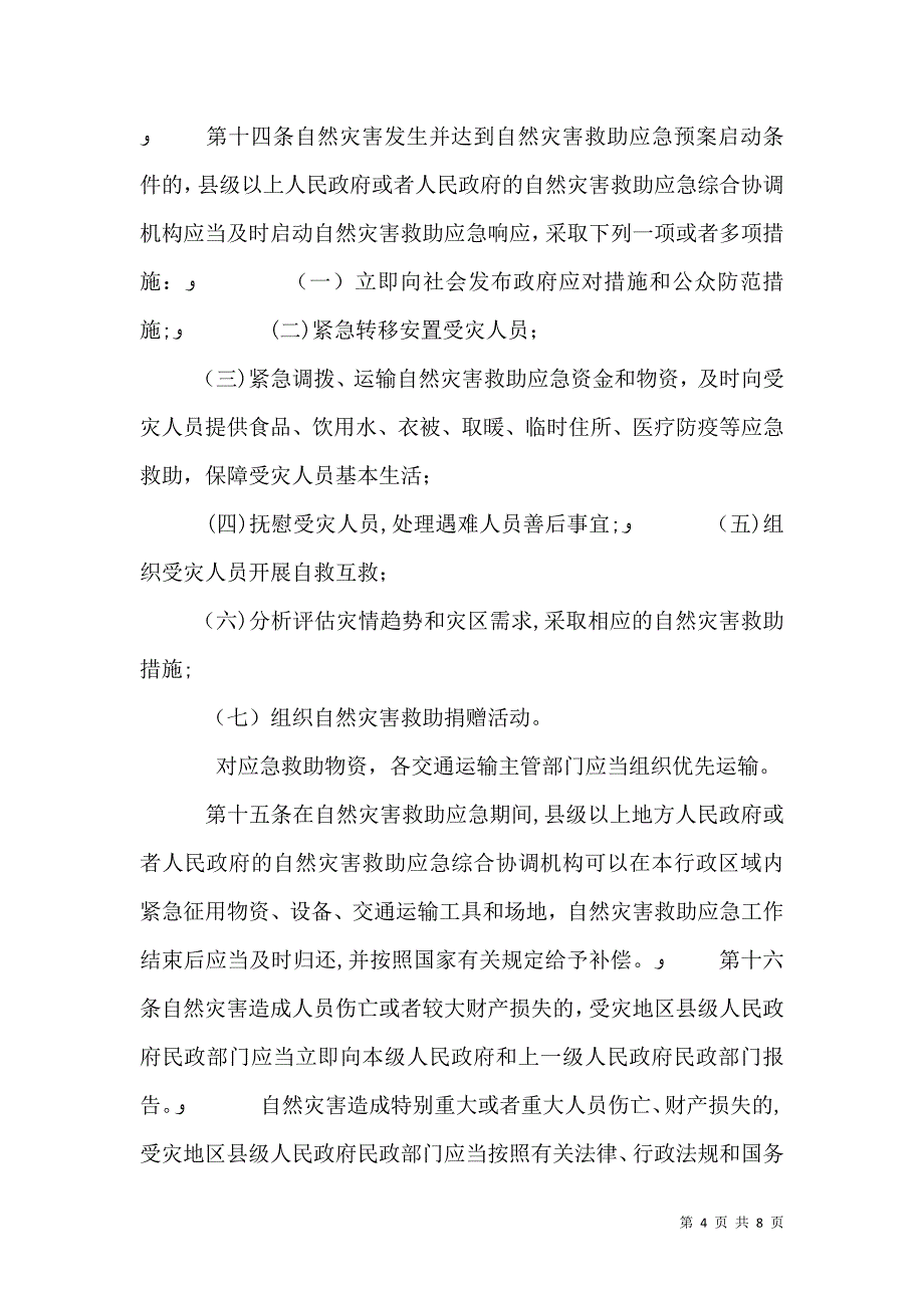 自然灾害救助条例_第4页