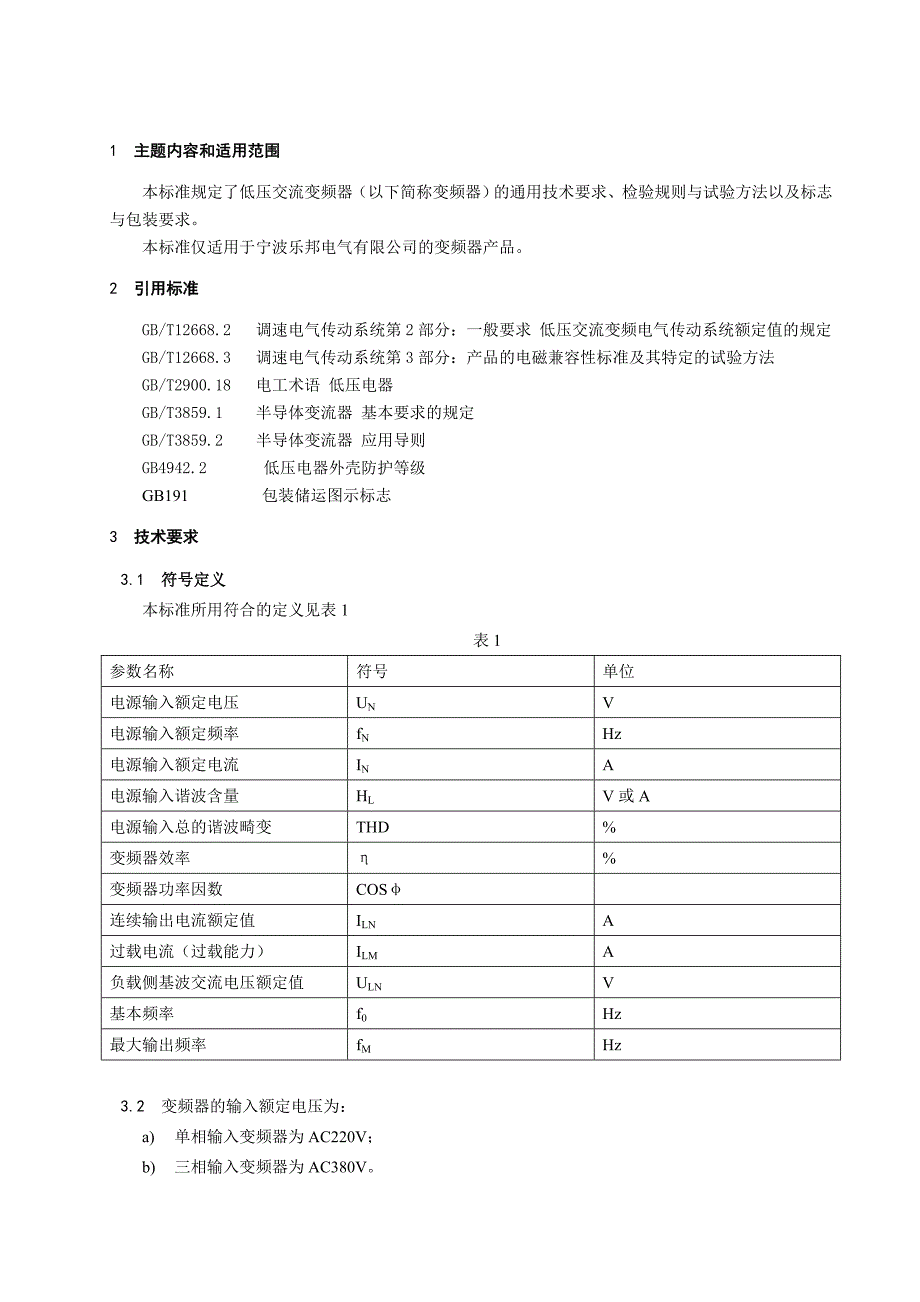 变频器通用技术条件_第3页