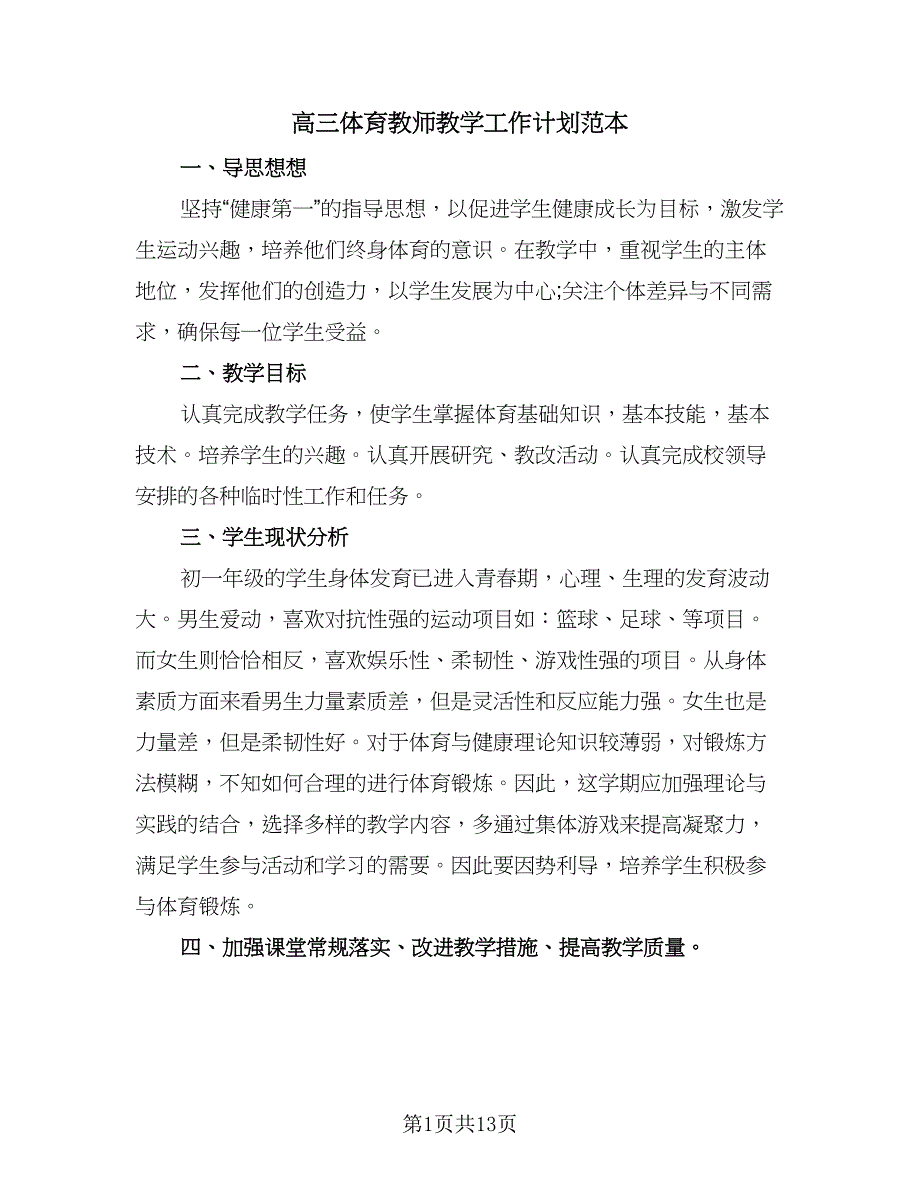 高三体育教师教学工作计划范本（四篇）.doc_第1页