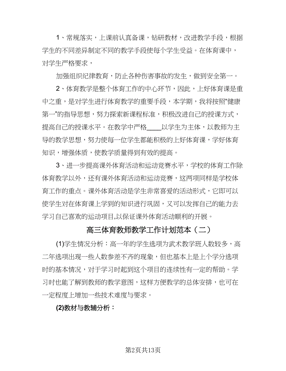 高三体育教师教学工作计划范本（四篇）.doc_第2页