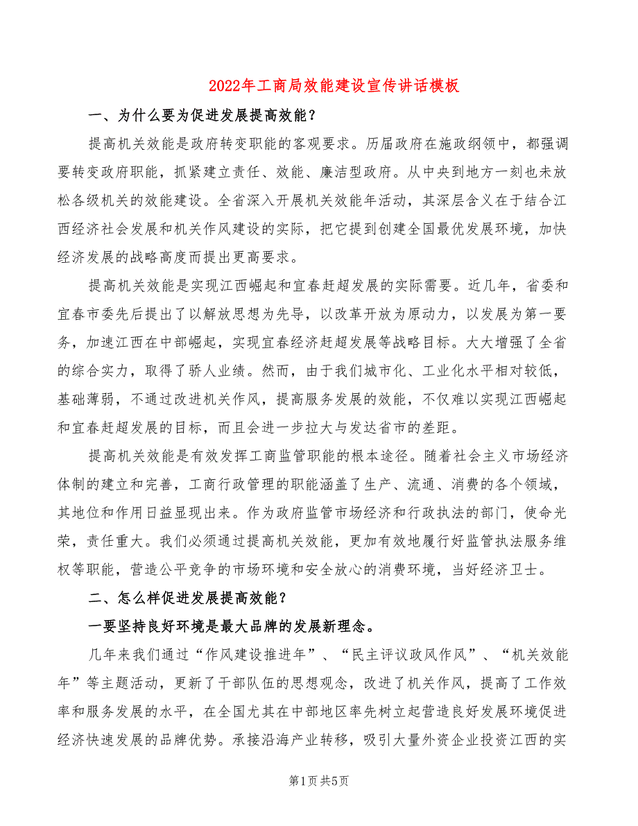 2022年工商局效能建设宣传讲话模板_第1页