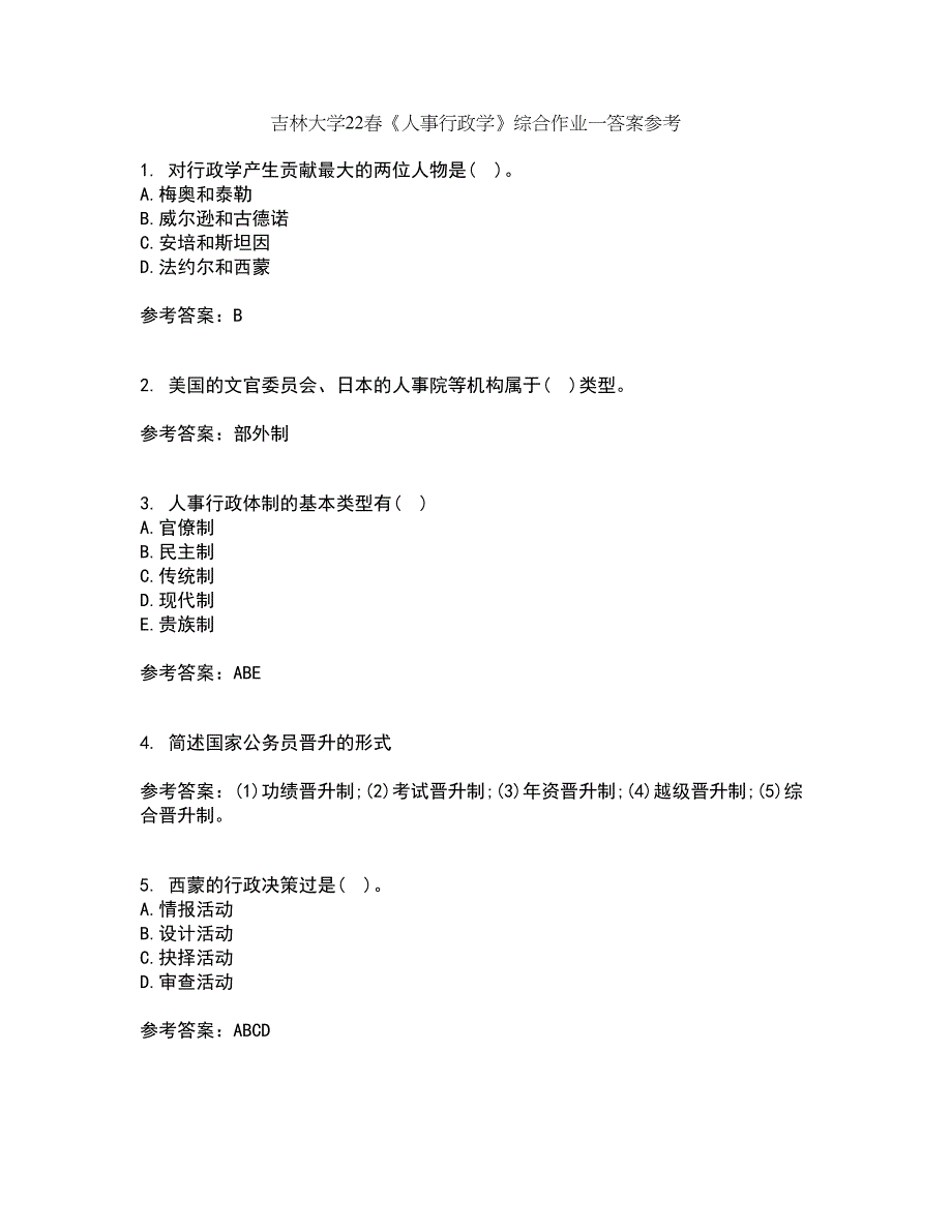 吉林大学22春《人事行政学》综合作业一答案参考36_第1页