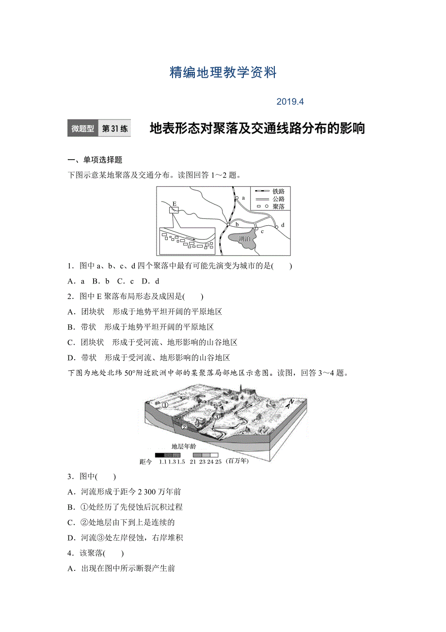 精编高考地理江苏专版总复习微专题训练：第31练 Word版含解析_第1页