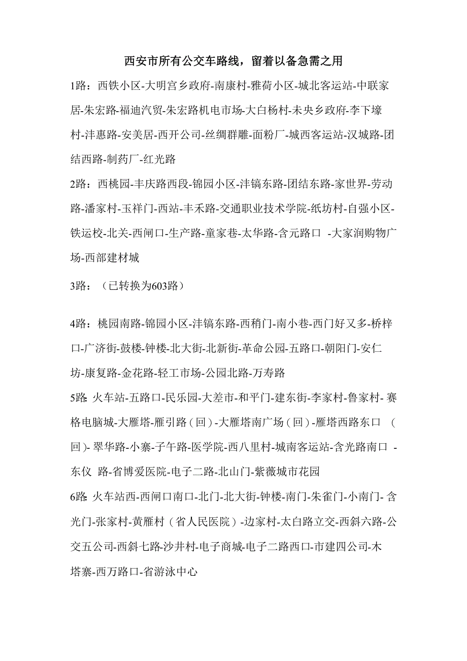 西安市所有公交车路线_第1页