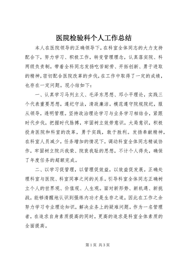 2023年医院检验科个人工作总结.docx