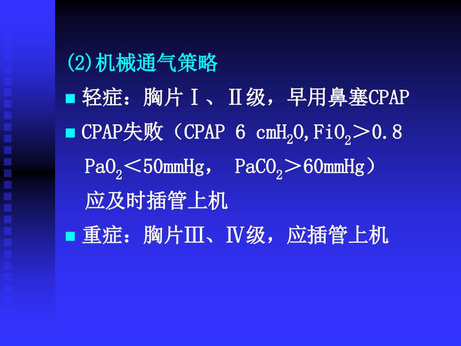 常见疾病的机械通气策略_第3页