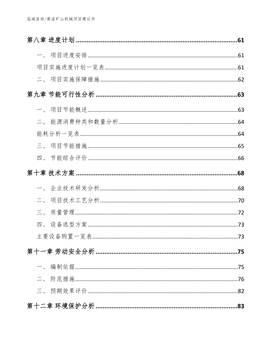 商洛矿山机械项目建议书_第4页