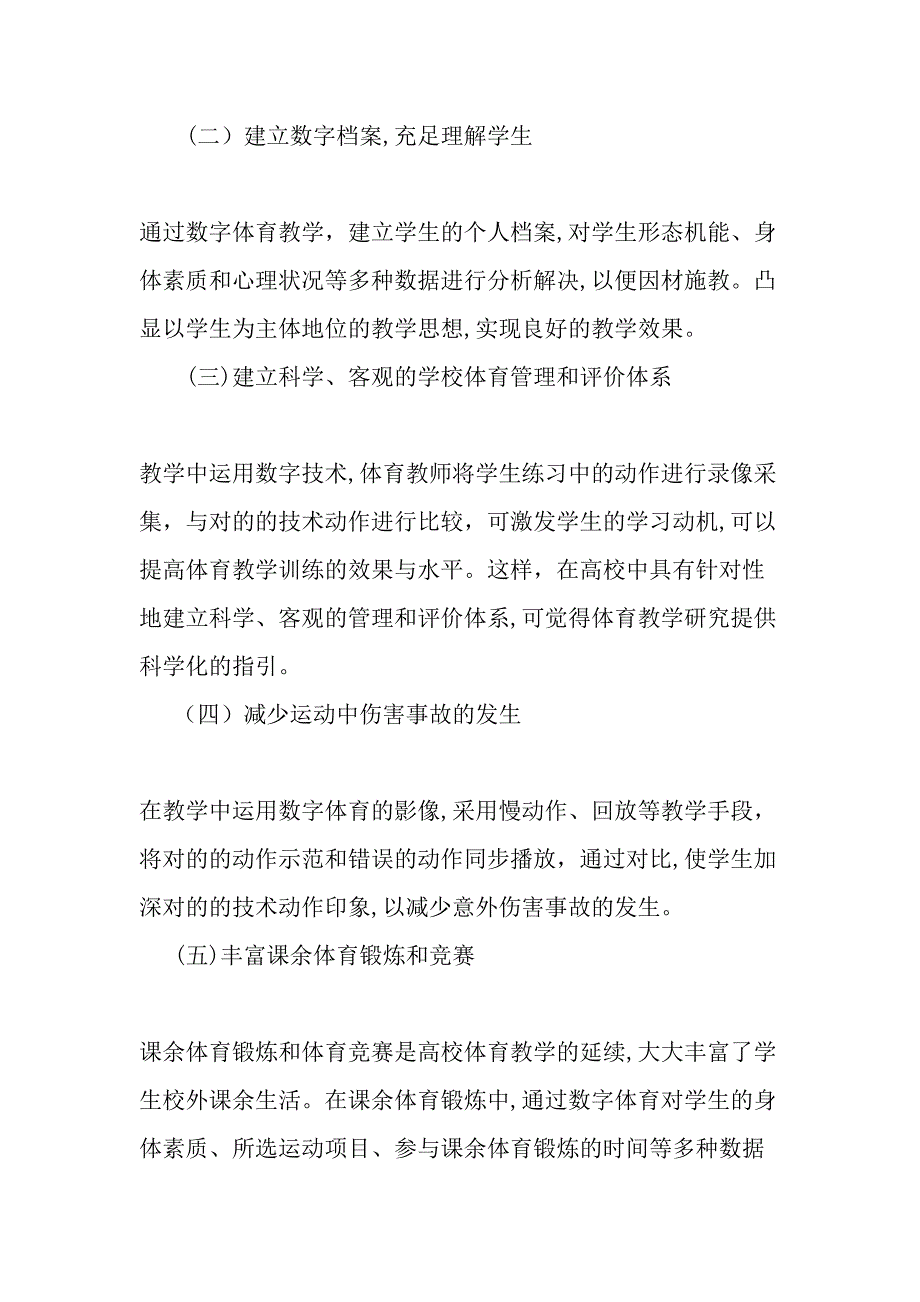 数字体育在高校体育教学中的应用与展望-精选文档_第4页