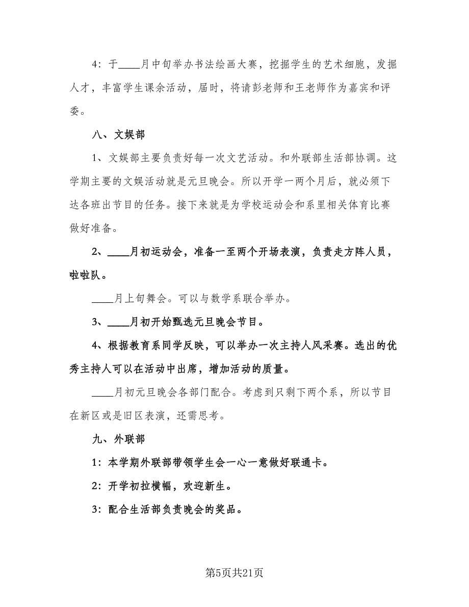 “学生篮球切磋赛计划”学生会工作计划范文（6篇）.doc_第5页