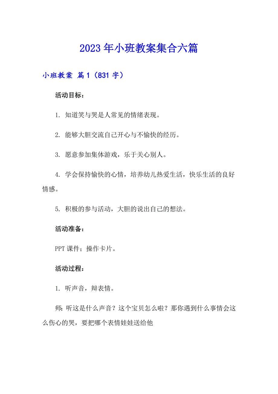 （精选模板）2023年小班教案集合六篇_第1页