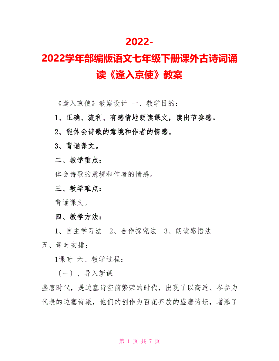 2022-2022学年部编版语文七年级下册课外古诗词诵读《逢入京使》教案_第1页