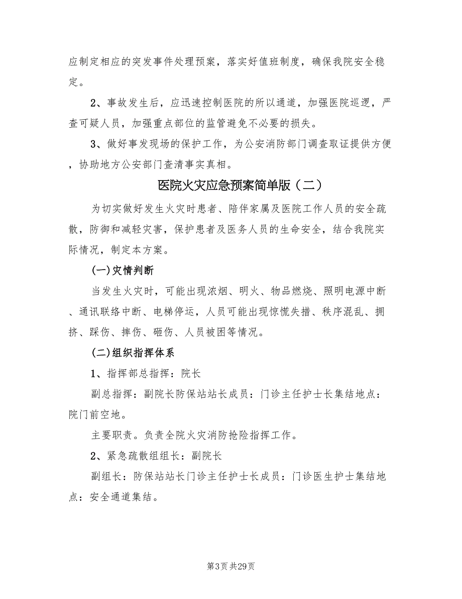 医院火灾应急预案简单版（7篇）.doc_第3页