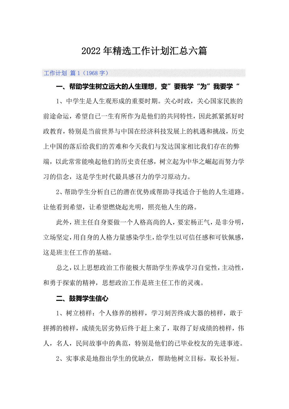 2022年精选工作计划汇总六篇【可编辑】_第1页