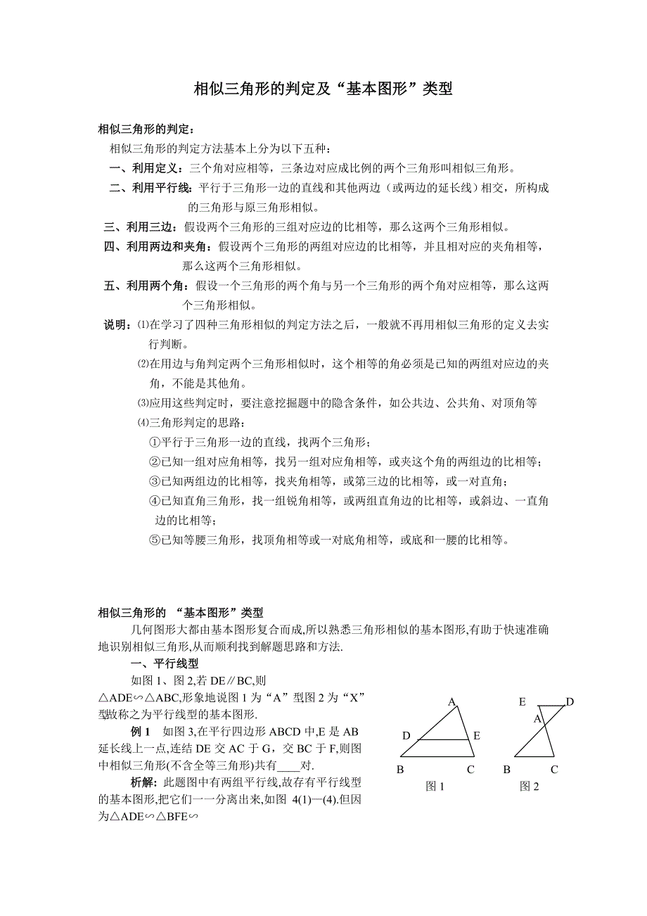 相似三角形的判定方法及基本图形类型_第1页
