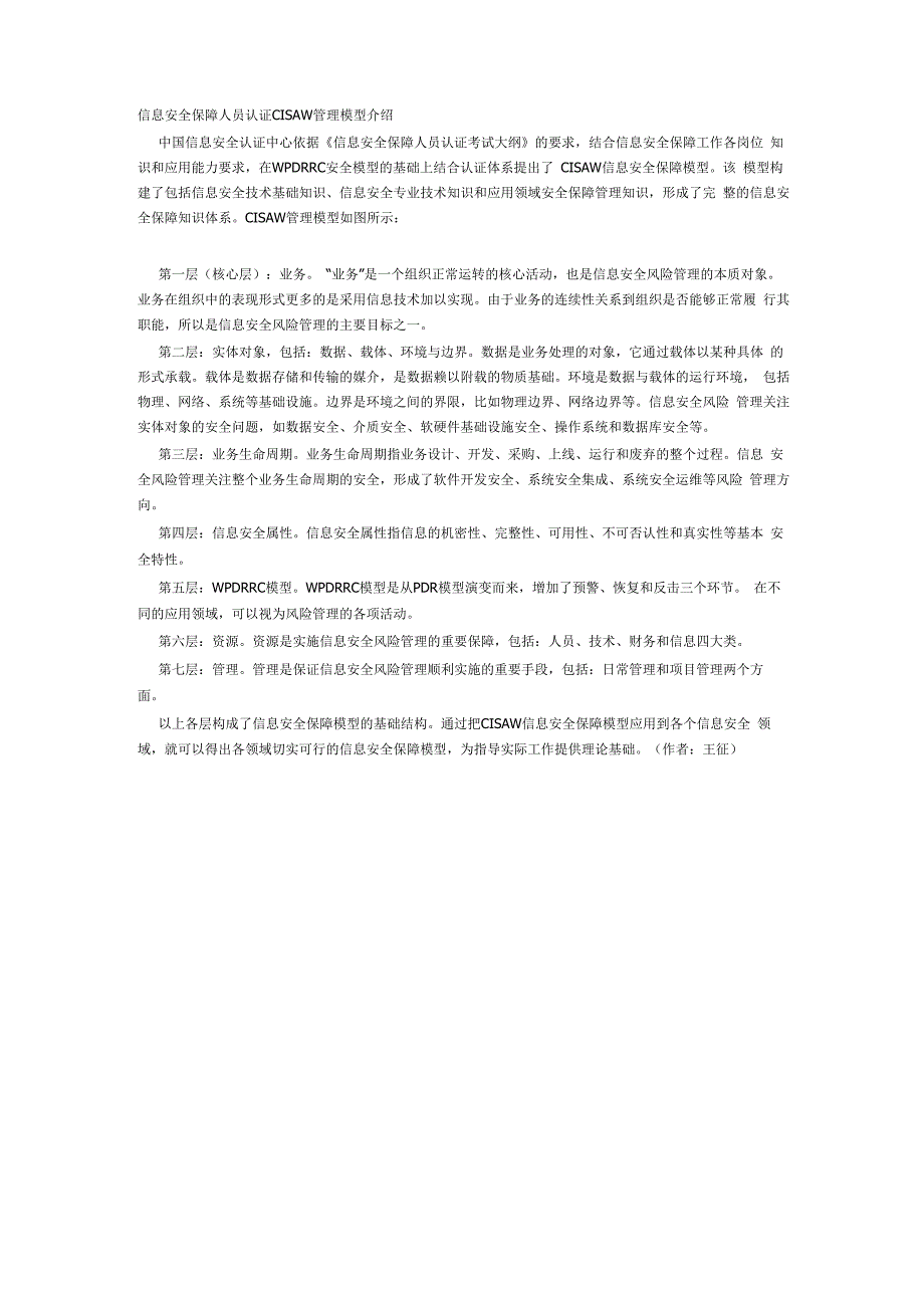 信息安全保障人员认证CISAW管理模型介绍_第1页