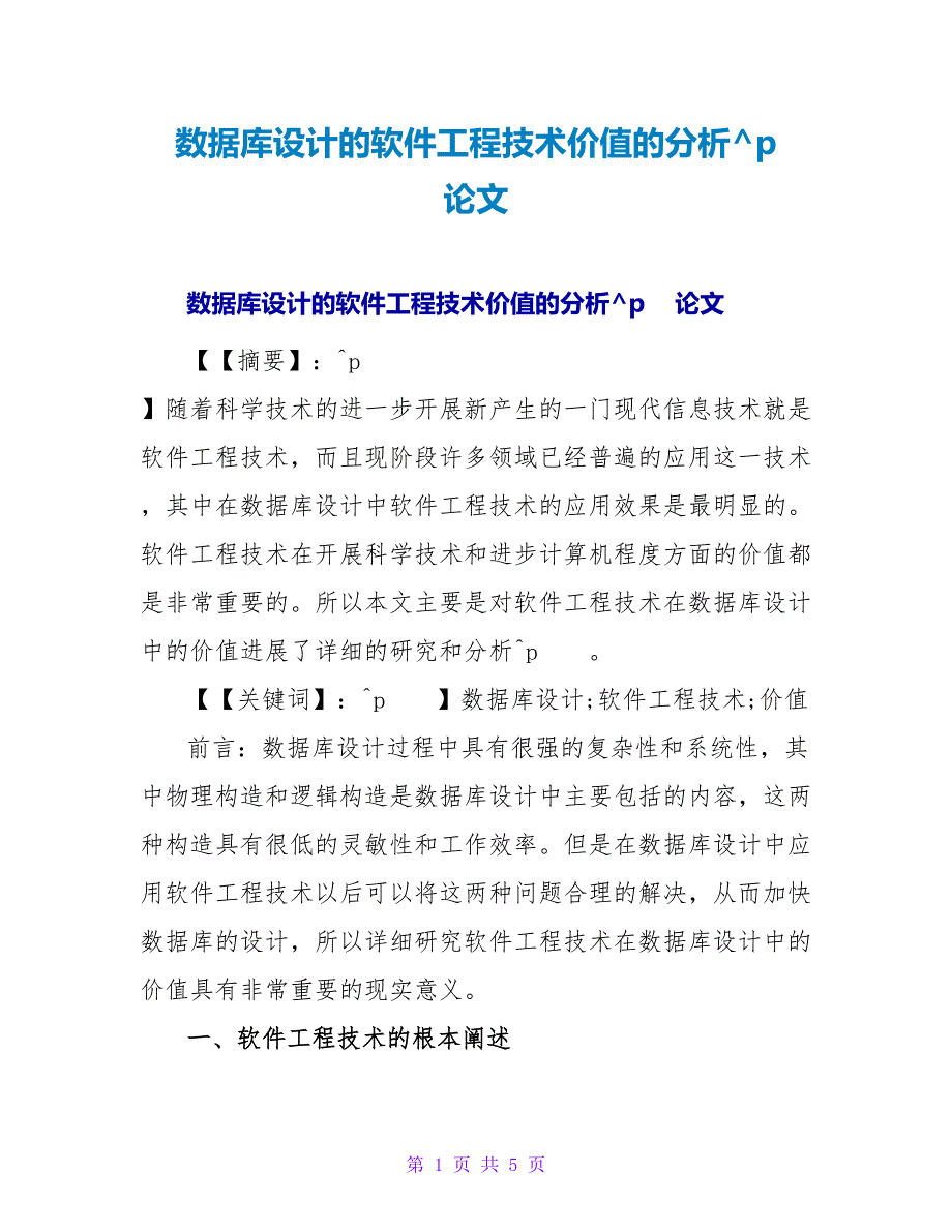 数据库设计的软件工程技术价值的分析论文.doc_第1页