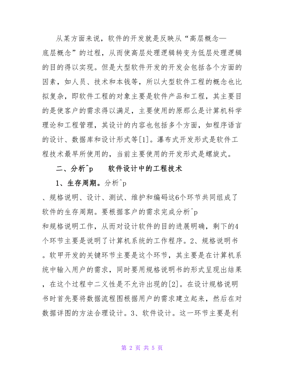 数据库设计的软件工程技术价值的分析论文.doc_第2页