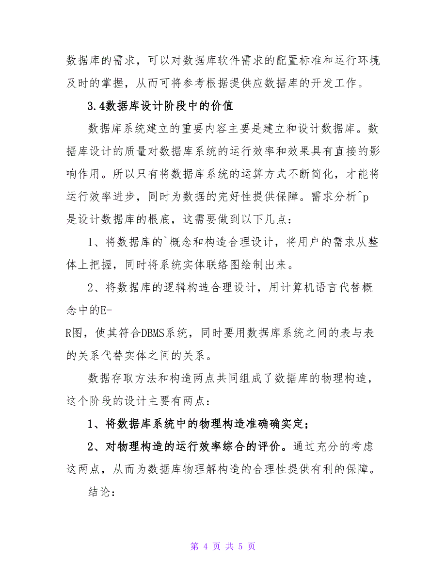 数据库设计的软件工程技术价值的分析论文.doc_第4页