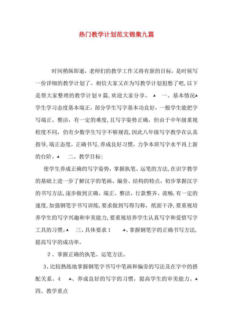 热门教学计划范文锦集九篇_第1页