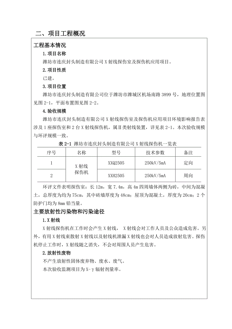 潍坊市连庆封头制造有限公司X射线探伤室及探伤机项目_第3页